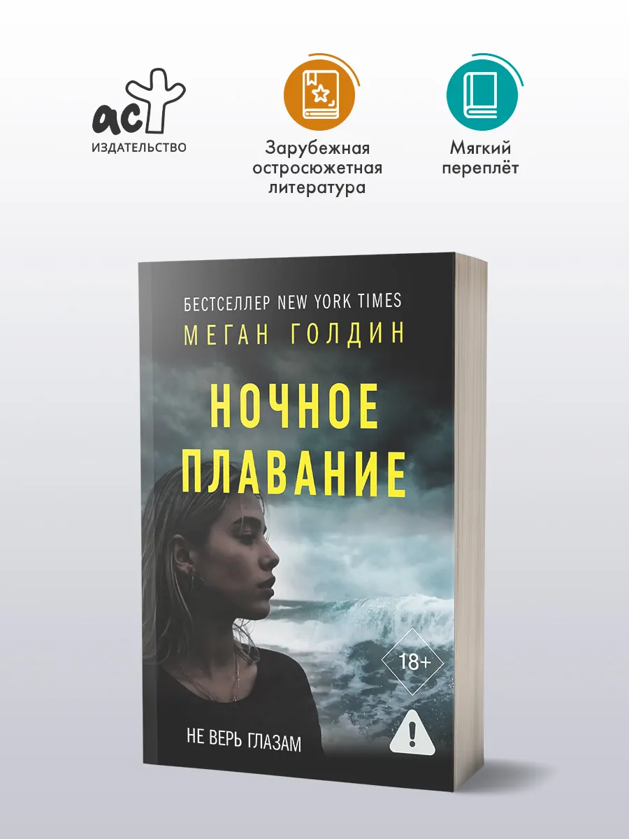 Ночное плаванье. Триллер. Меган Голдин