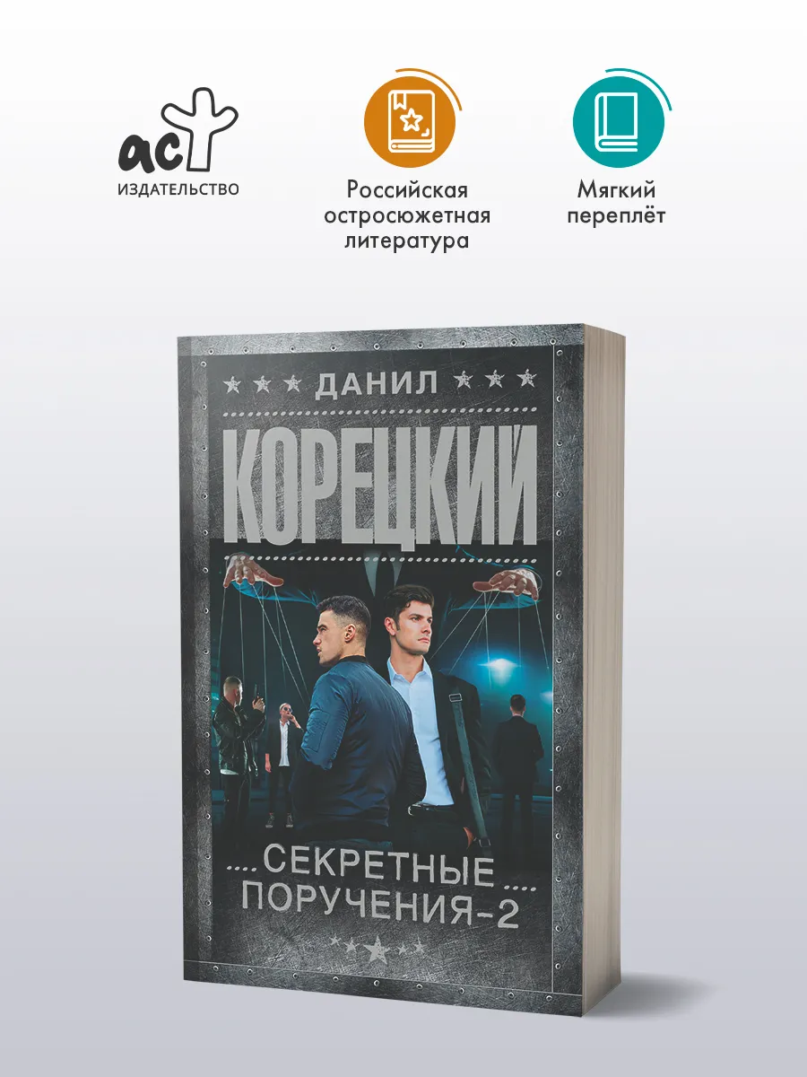 Секретный поручения. Детектив. Данил Корецкий