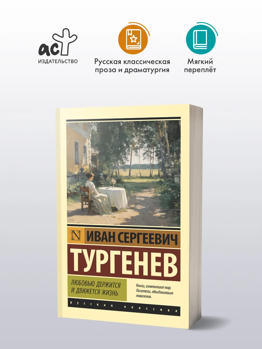 Любовью держится и движется жизнь. И.С. Тургенев. Книга