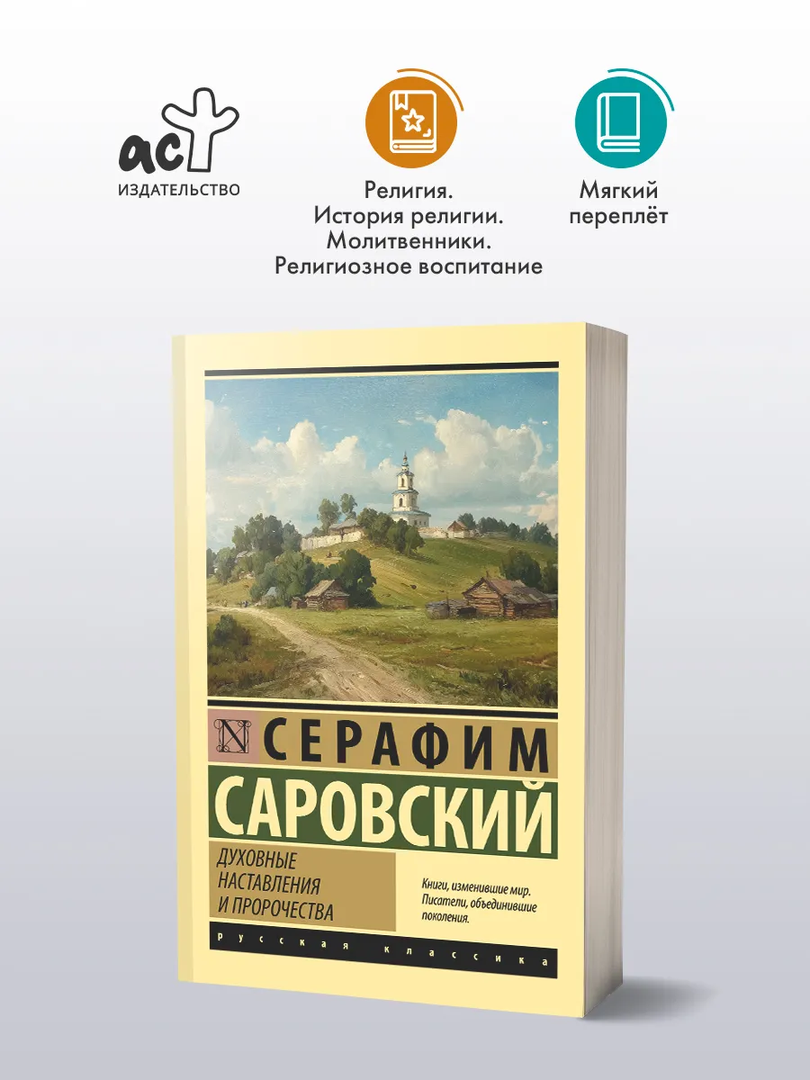 Духовные наставления и пророчества. Серафим Саровский. Книга