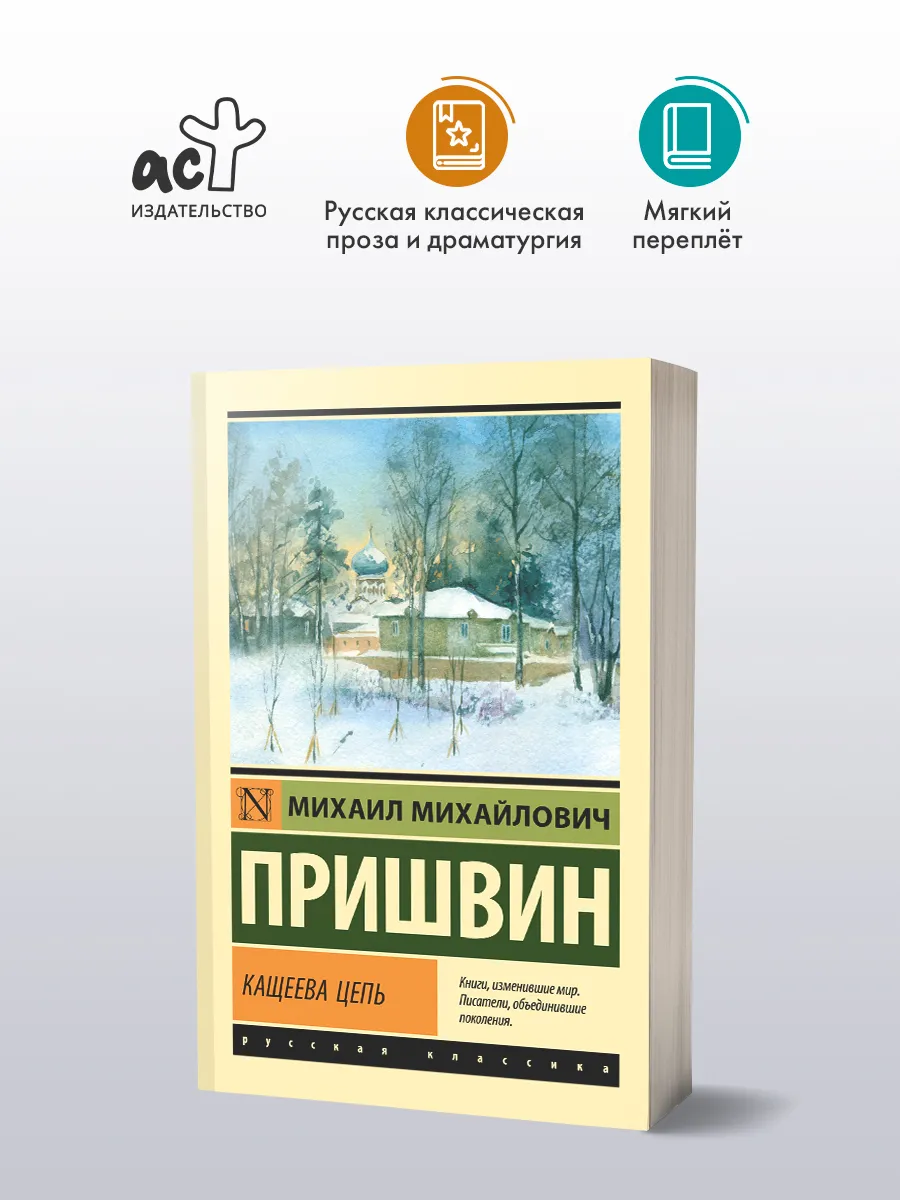 Кащеева цепь. Михаил Пришвин. Автобиографический роман