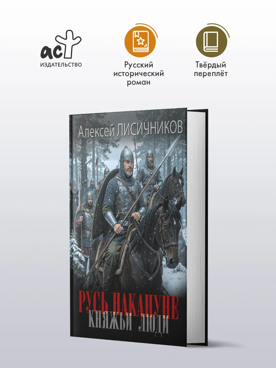 Русь накануне. Княжьи люди. Роман. Алексей Лисичников