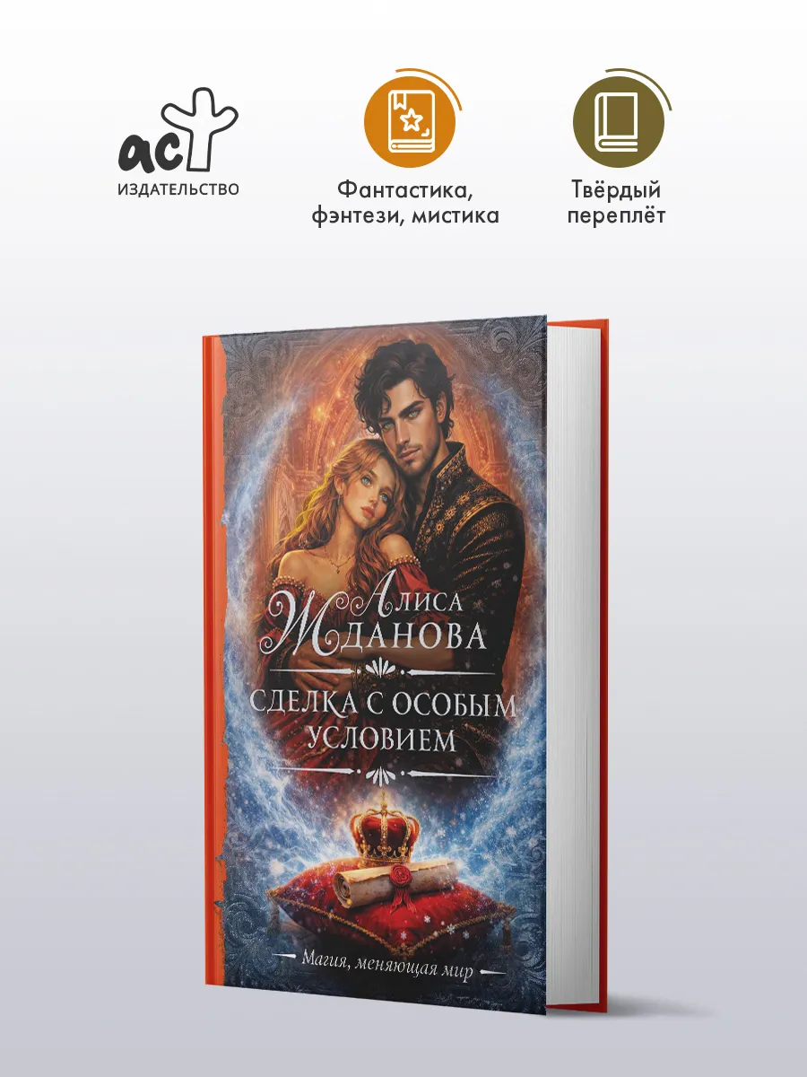 Сделка с особым условием. Фэнтези. Алиса Жданова