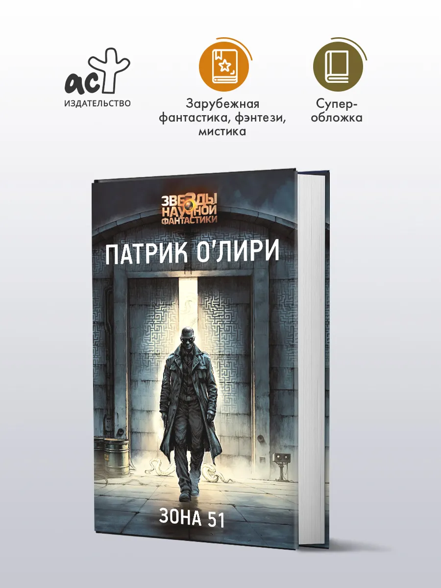 Зона 51. Патрик ОЛири. Научная фантастика. Книга