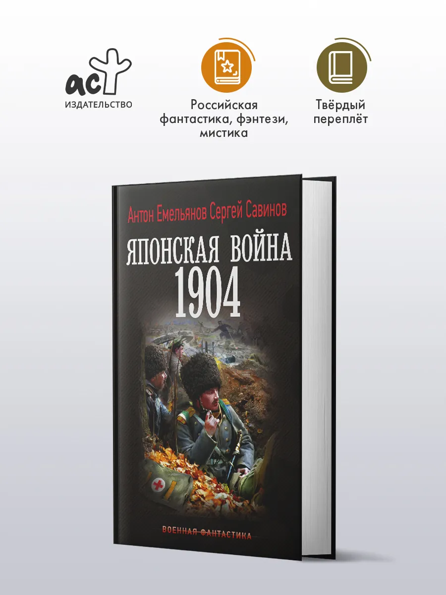 Японская война. 1904. Роман. А. Емельянов, С. Савинов