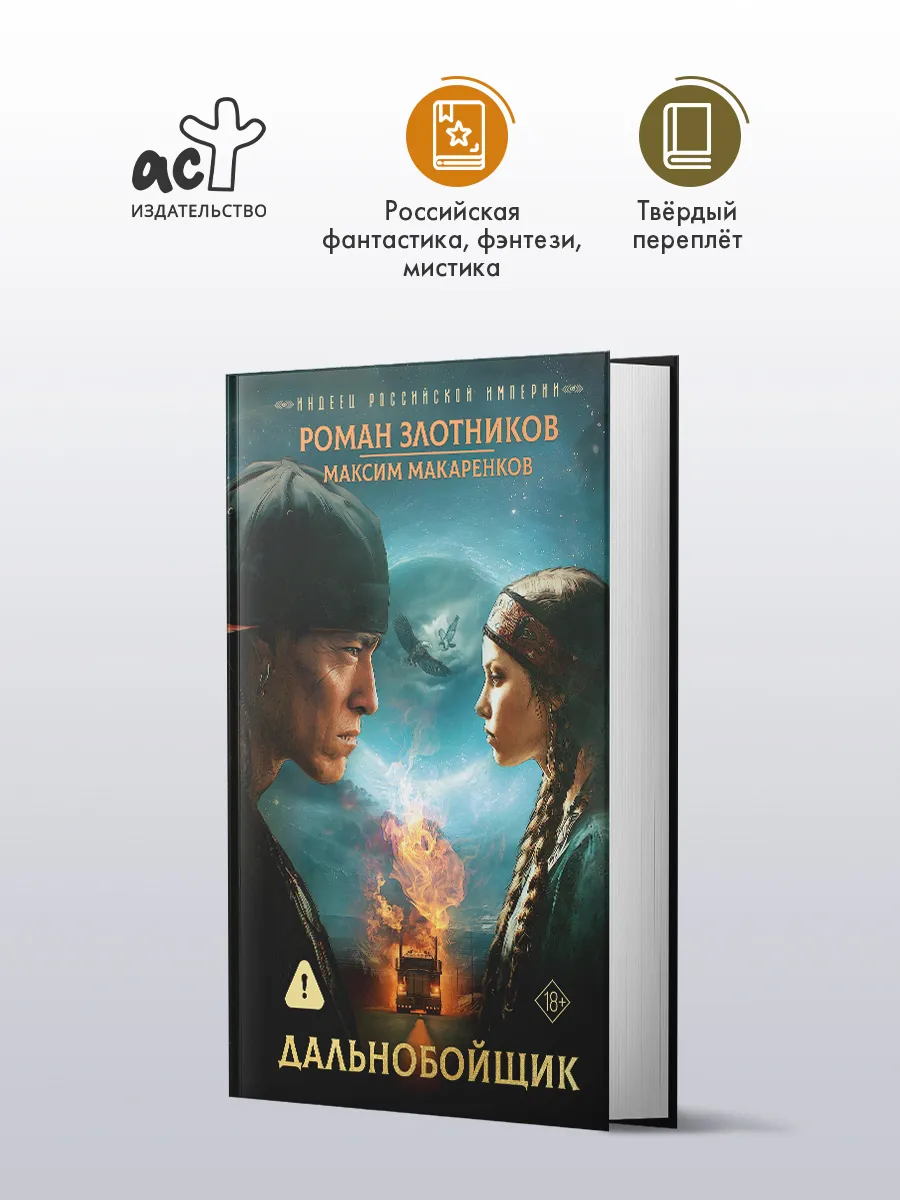 Индеец Российской империи. Дальнобойщик. Фантастика