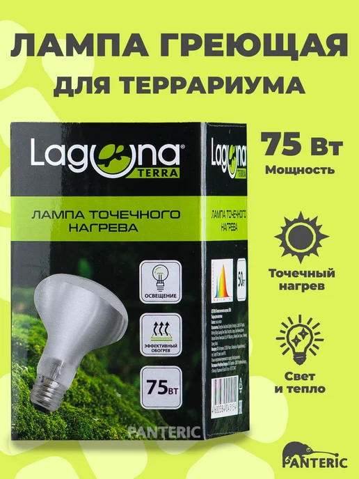 Laguna Terra Лампа для террариума 50 Вт греющая для рептилий, 75 Вт
