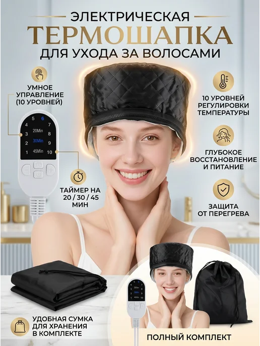 Термошапка для волос, черный
