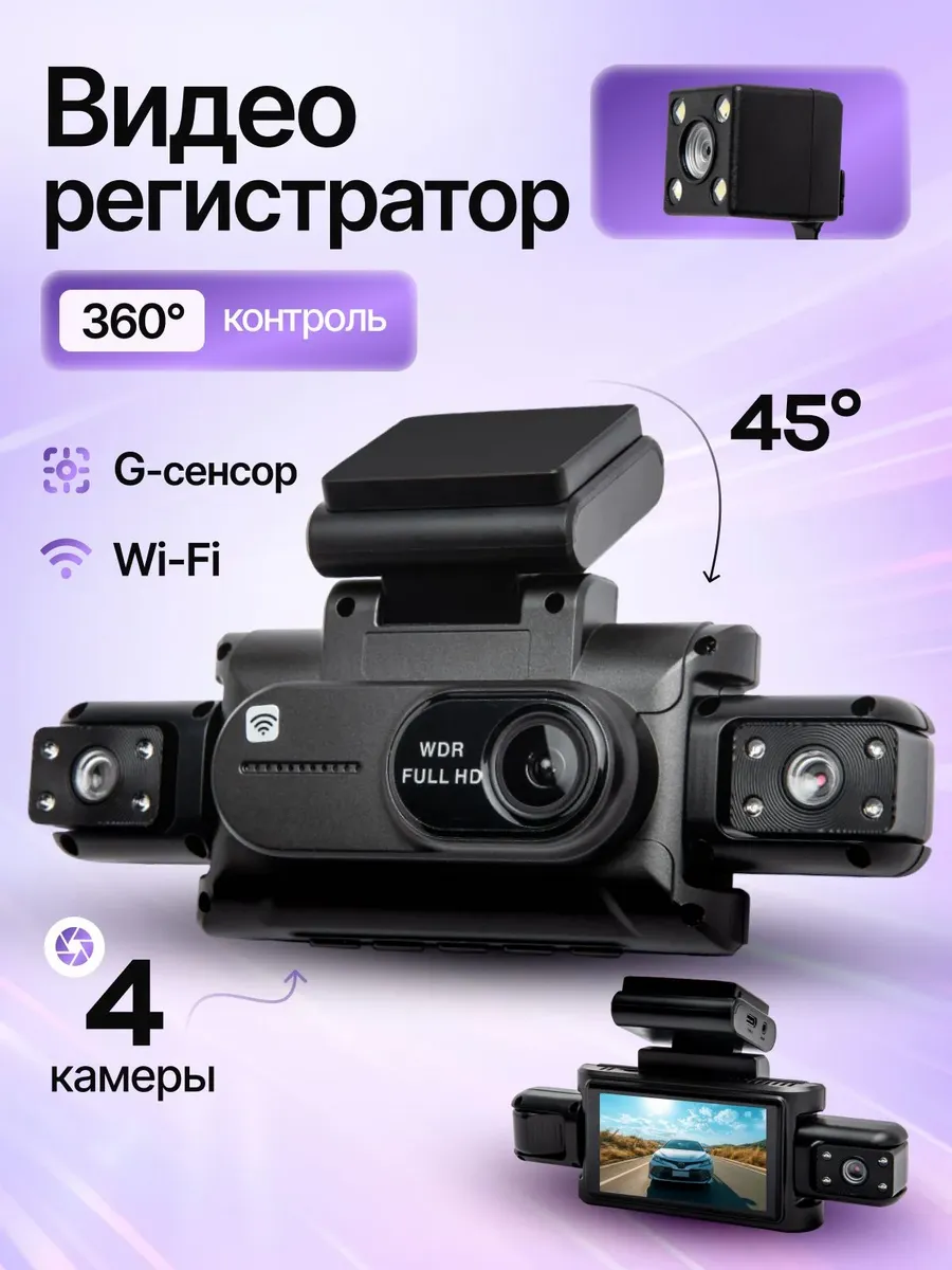Видеорегистратор для автомобиля 4 камеры