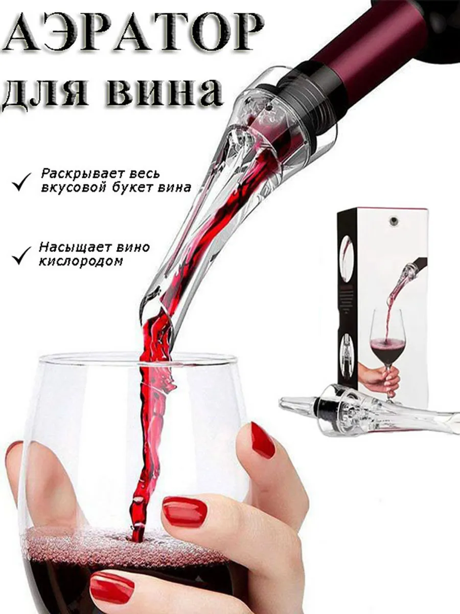 Аэратор для вина на бутылку