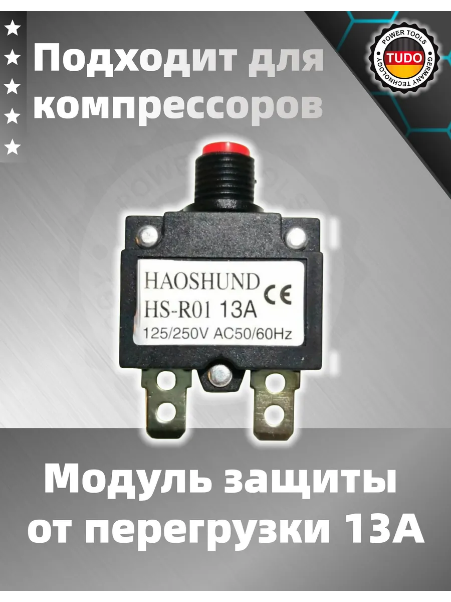 Защита 13A от перегрузки для компрессоров