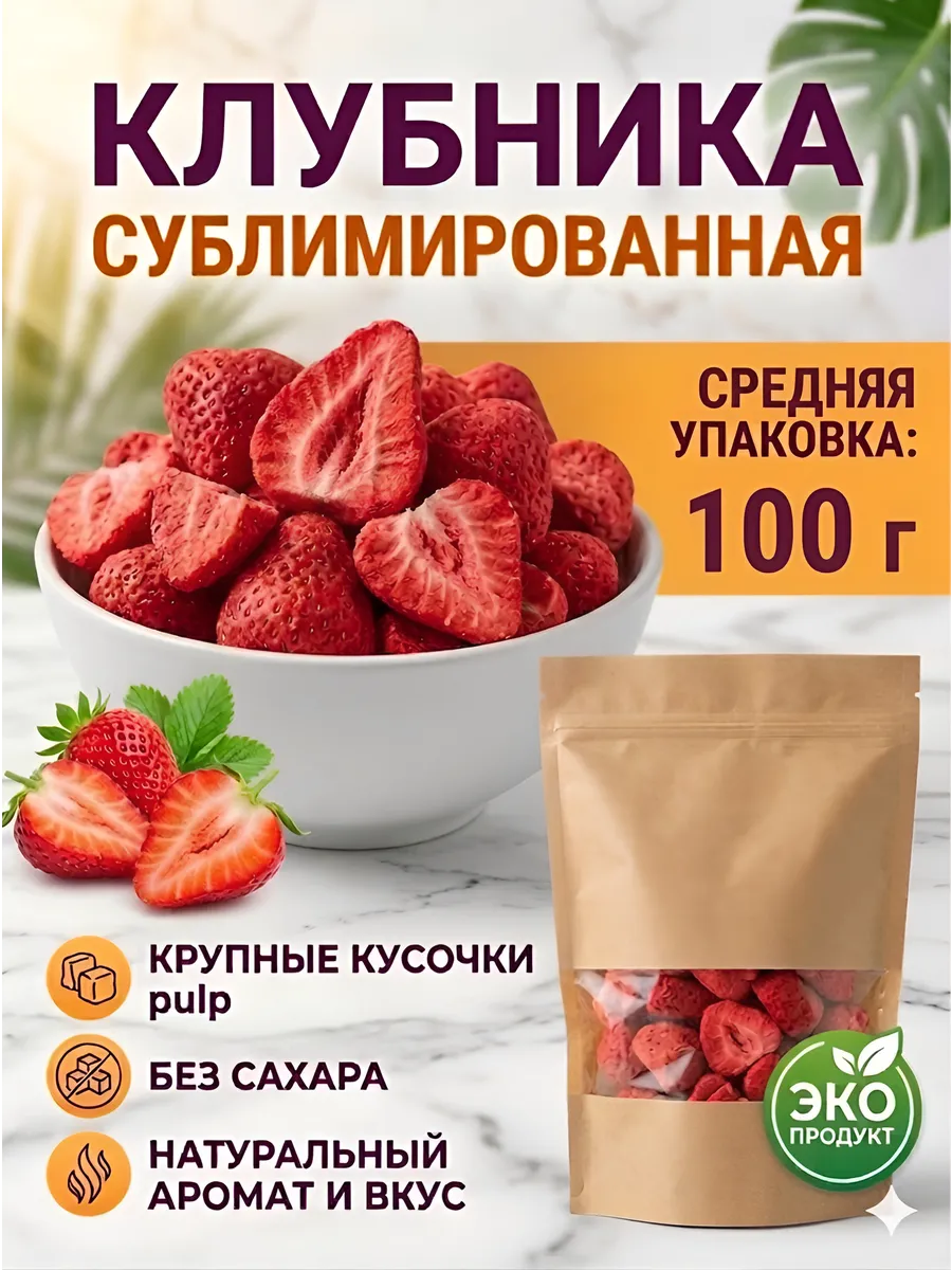 Клубника сублимированная натуральная сушеная 100г