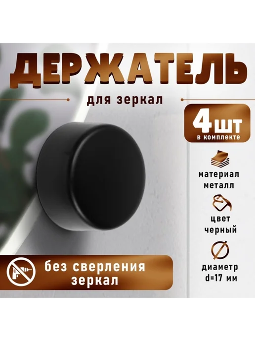 <> Держатель для зеркал d 17 мм, без сверления, черный пластико, черный
