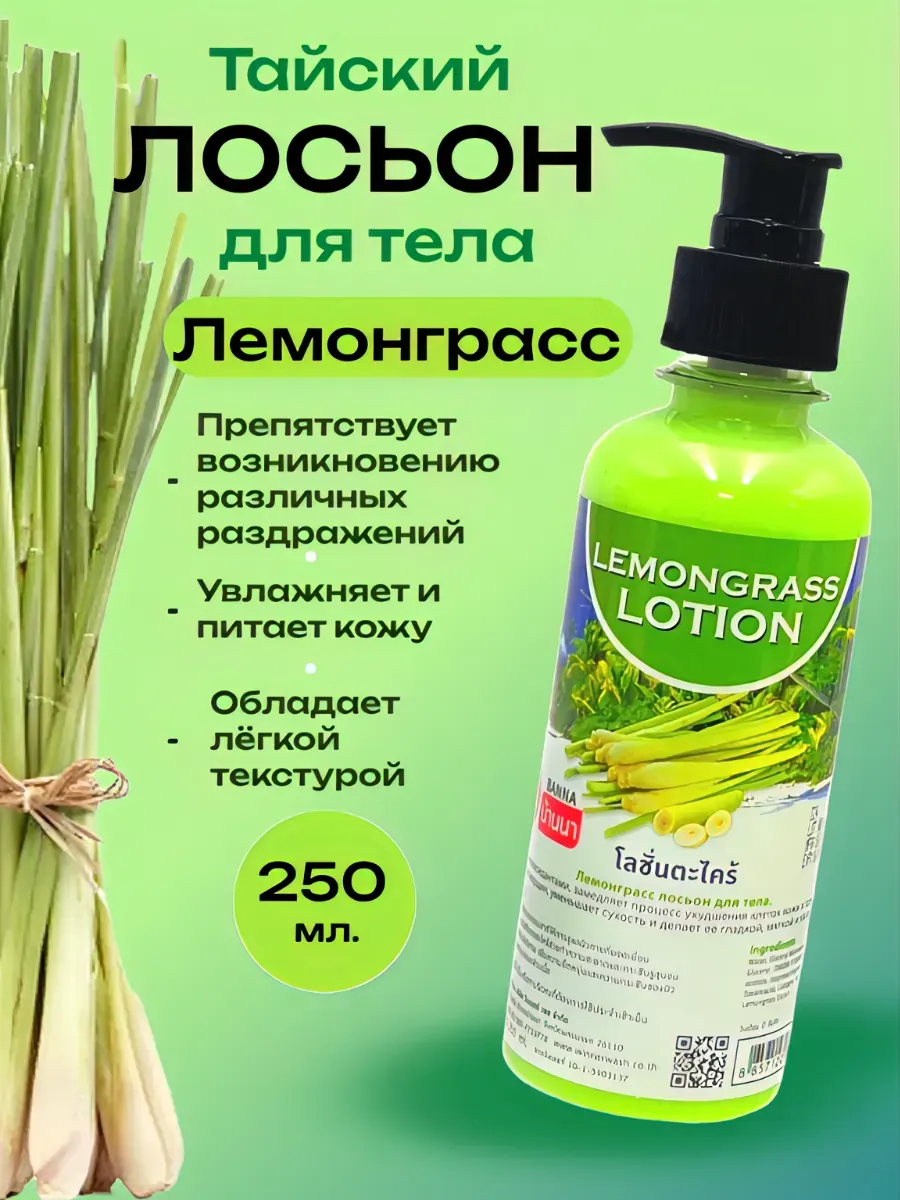 Тайский Лосьон для тела Лемонграсс 250 мл
