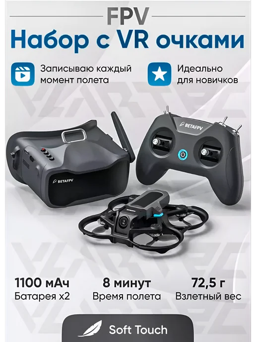 FPV Дрон BETAFPV Aquila 16 FPV KIT с VR очками ФПВ