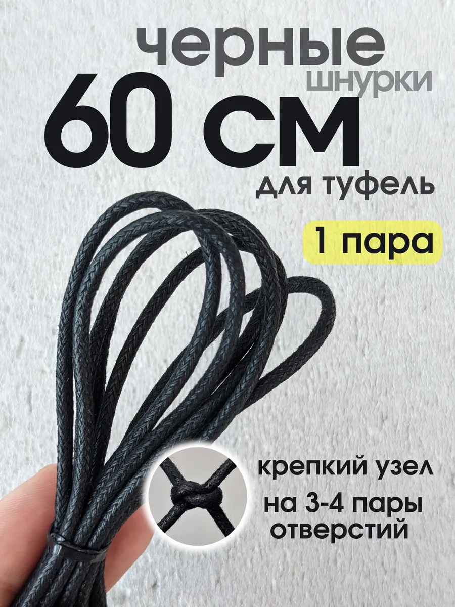 Шнурки для туфель 60 см тонкие черные вощеные