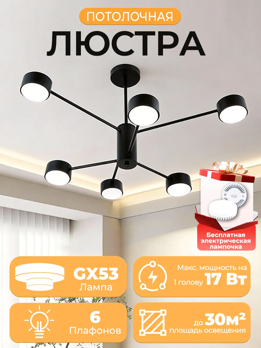 Потолочная светодиодная люстра,6 лампочек GX53 в подарок