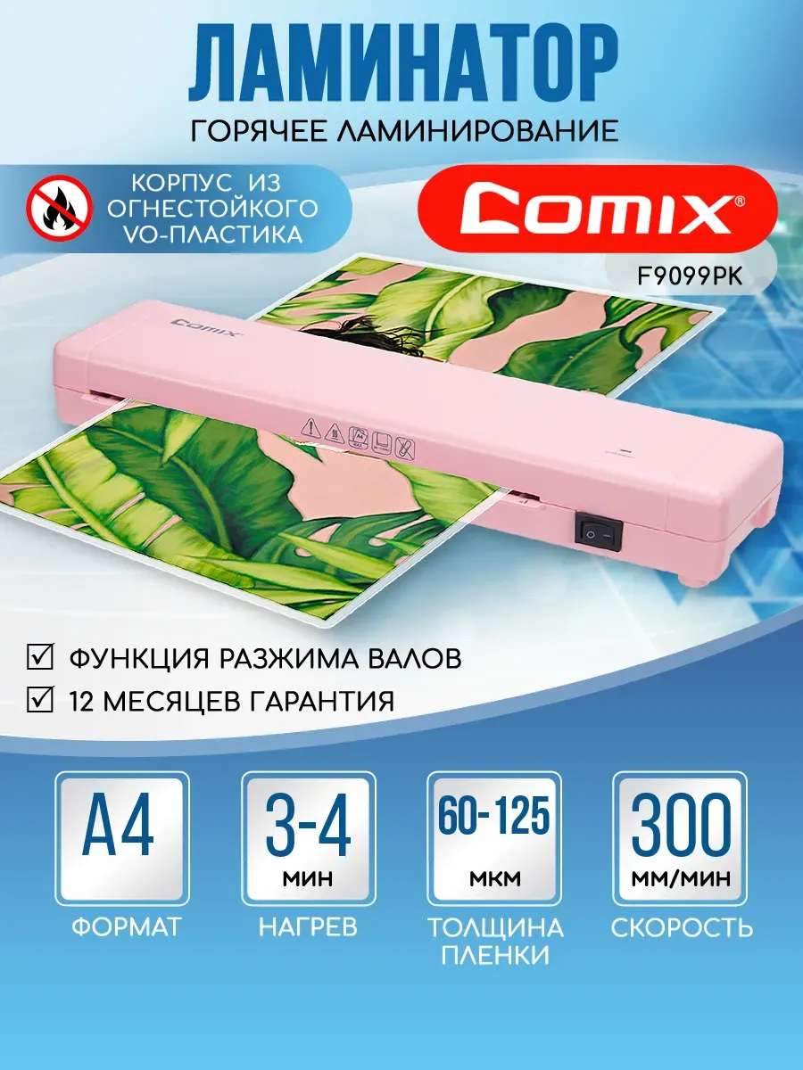Ламинатор А4 для дома и офиса F9099
