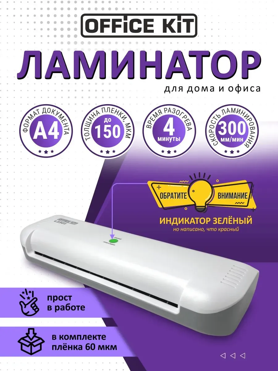 Ламинатор пакетный А4 L2301, от 60 до 150 мкм