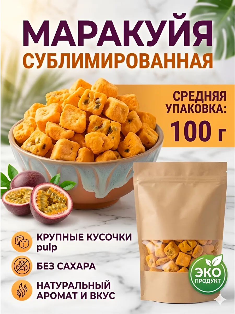 Маракуйя натуральная сублимированая сушеная 100г