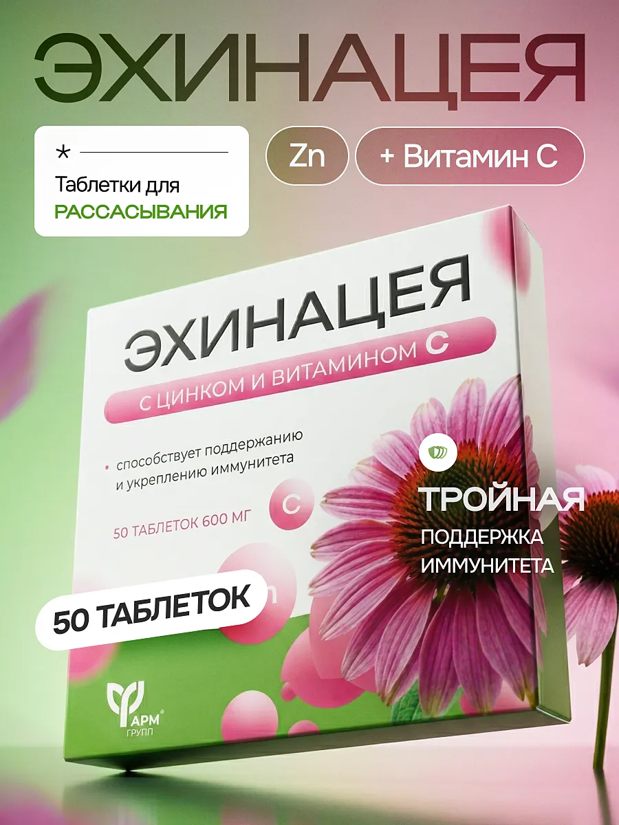 Эхинацея с цинком и витамином С таблетки для иммунитета