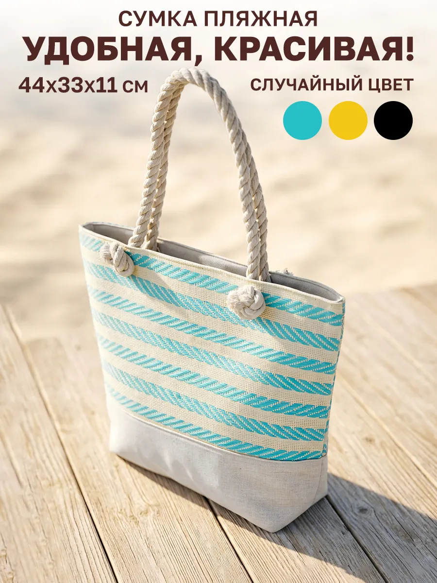 Пляжная сумка 44х33х11 см