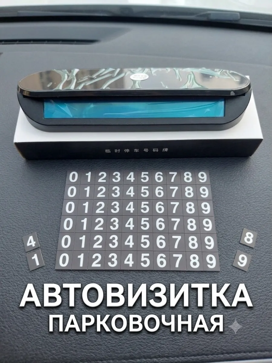 Автовизитка парковочная 2в1 аксессуар для авто и офиса