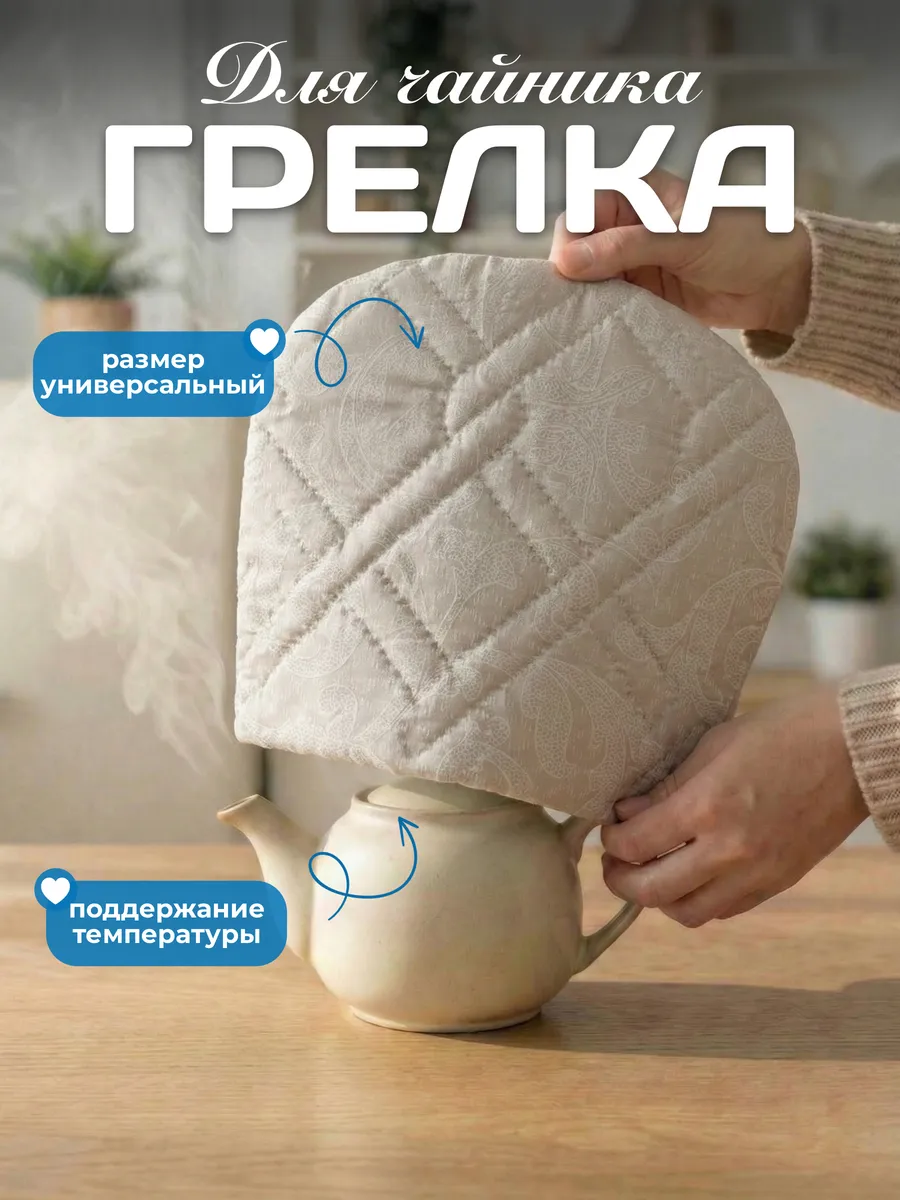 Грелка для чайника