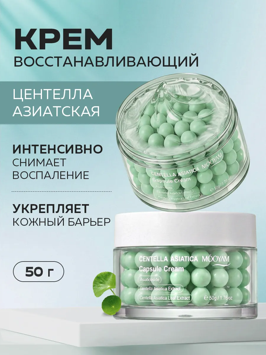 Капсульный крем с центеллой азиатской для лица 50 г