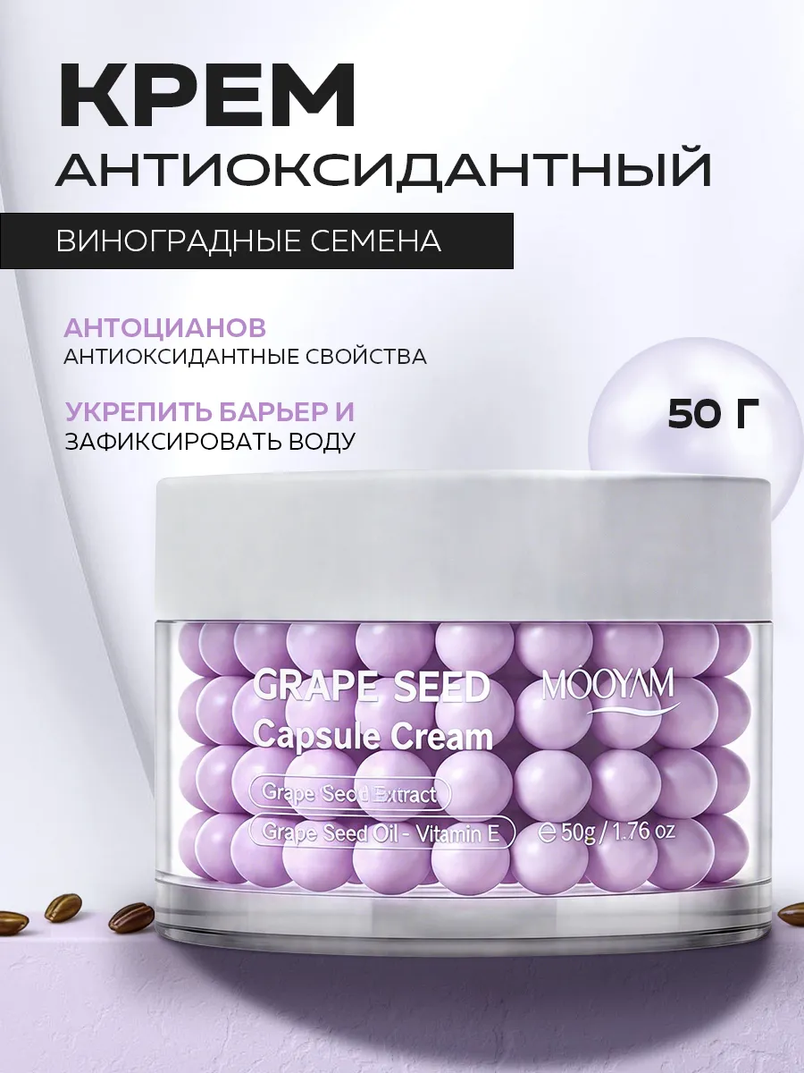 Капсульный крем для лица с экстрактом виноградных косточек