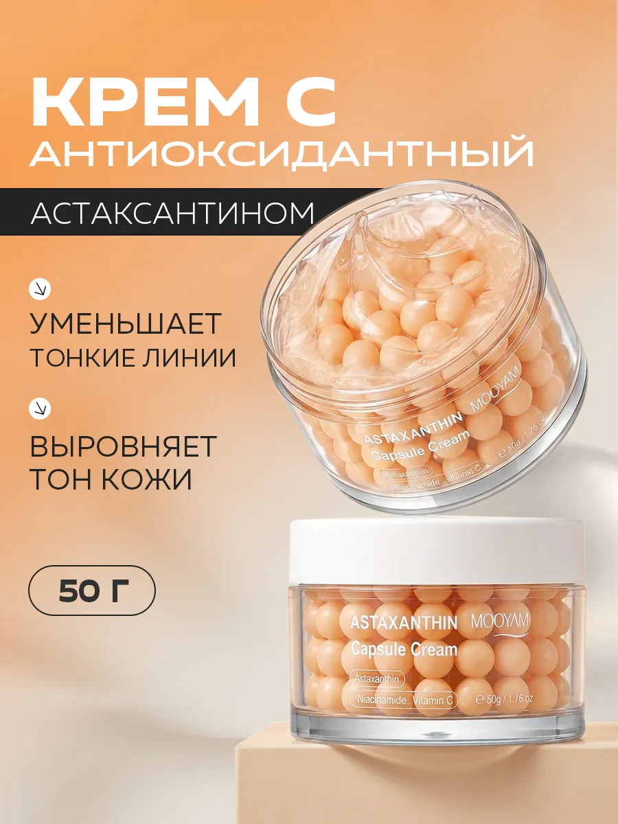 Крем для лица с астаксантином и витамином C 50 г