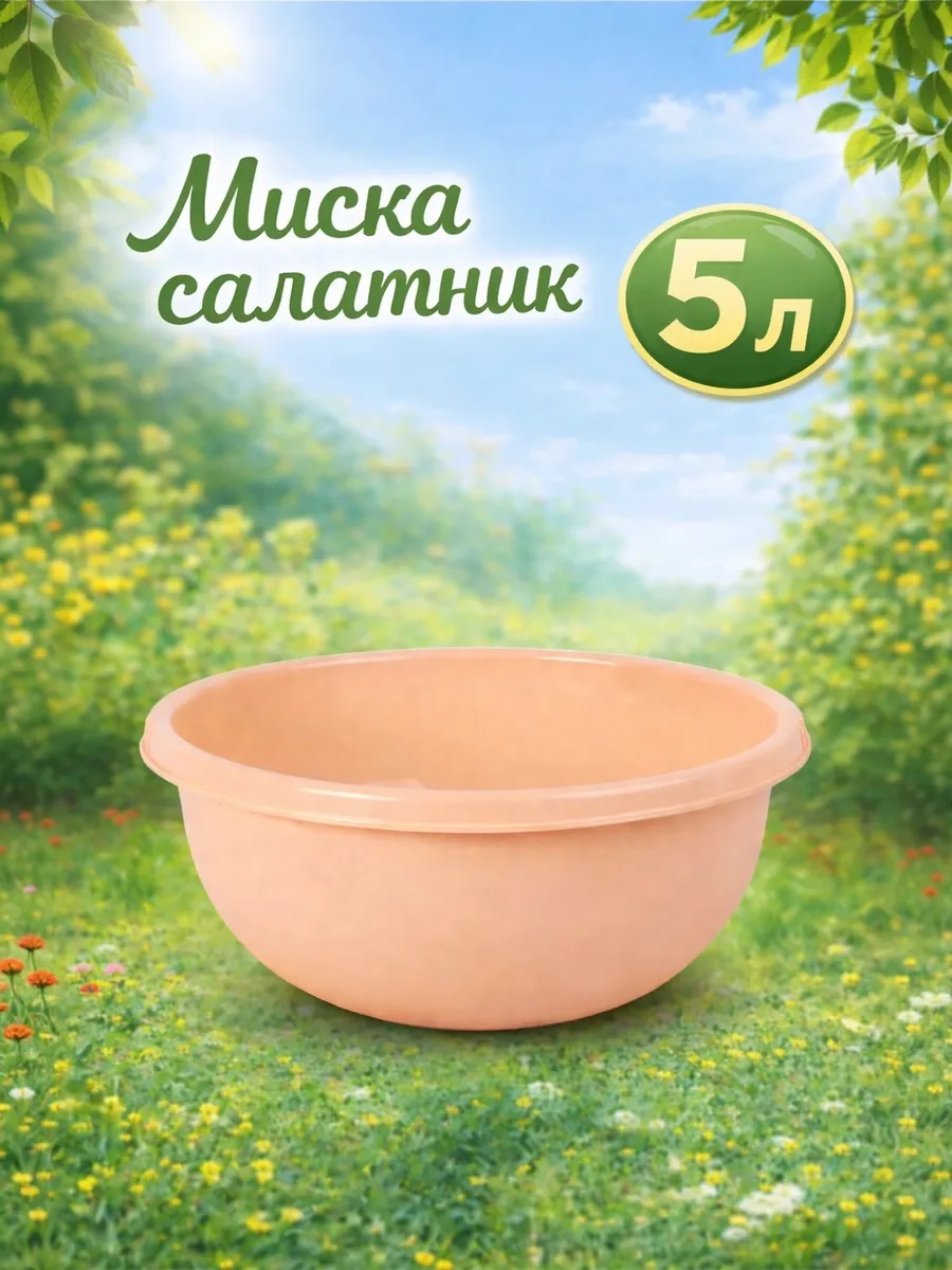 Миска-Салатник 5 л пластиковая Микс