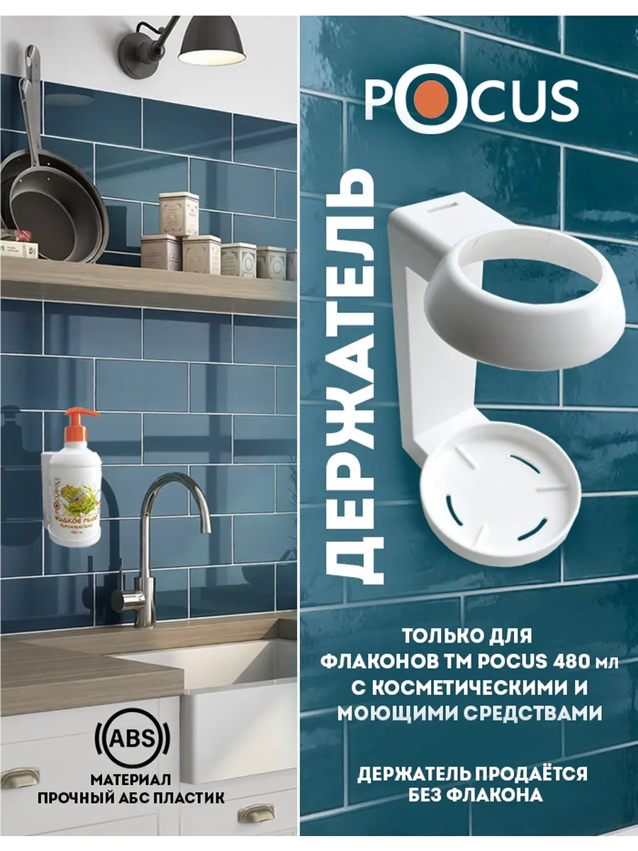 Держатель для флаконов 480 мл. белый ТМ POCUS