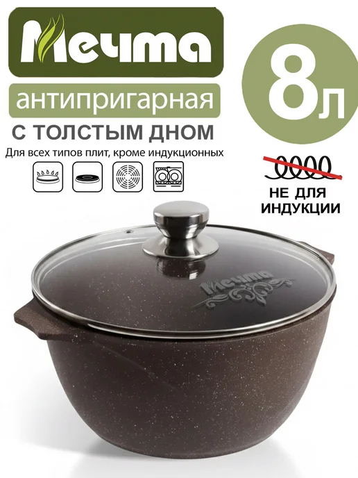 Мечта Кастрюля 8 литров антипригарная с крышкой толстым дном, коричневый