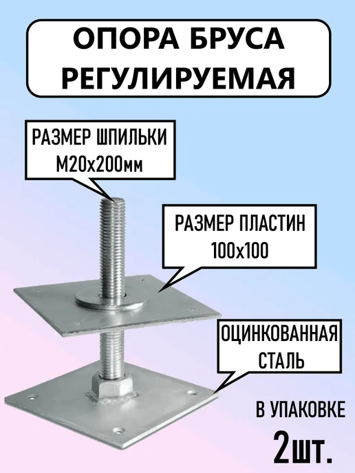 анкер регулируемый опора бруса 100*100, вариант