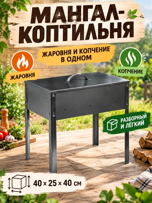 Maclay Мангал-коптильня разборный стальной 40х25х40 см, 40x25x40 см