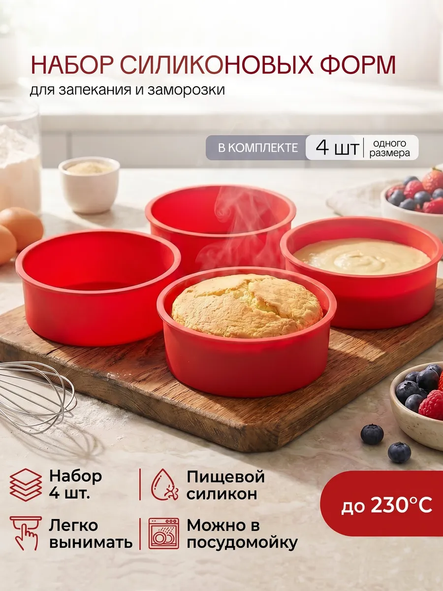 Силиконовые формы для запекания 4 штуки