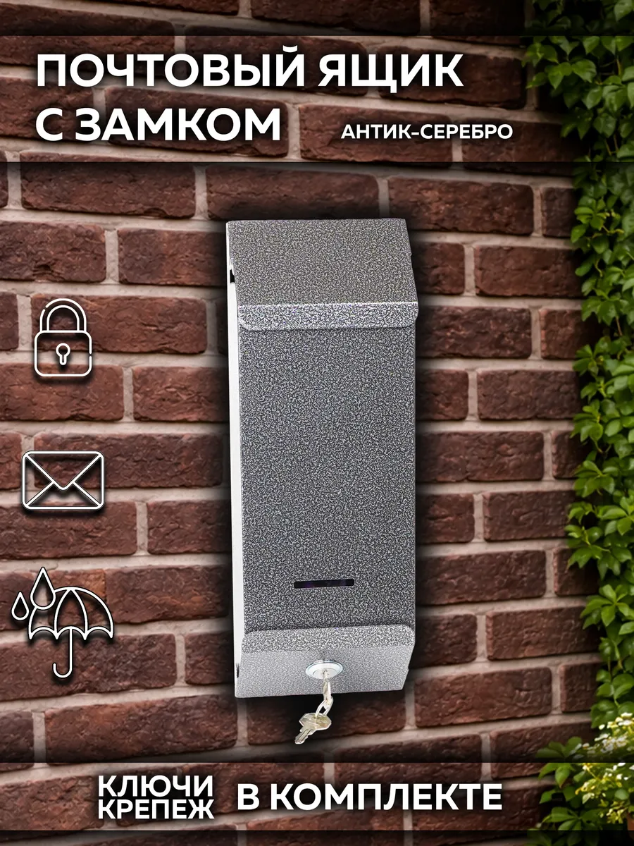 Металлический почтовый ящик с замком