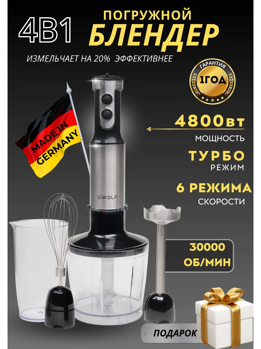 Блендер погружной с насадками для измельчения и смешивания