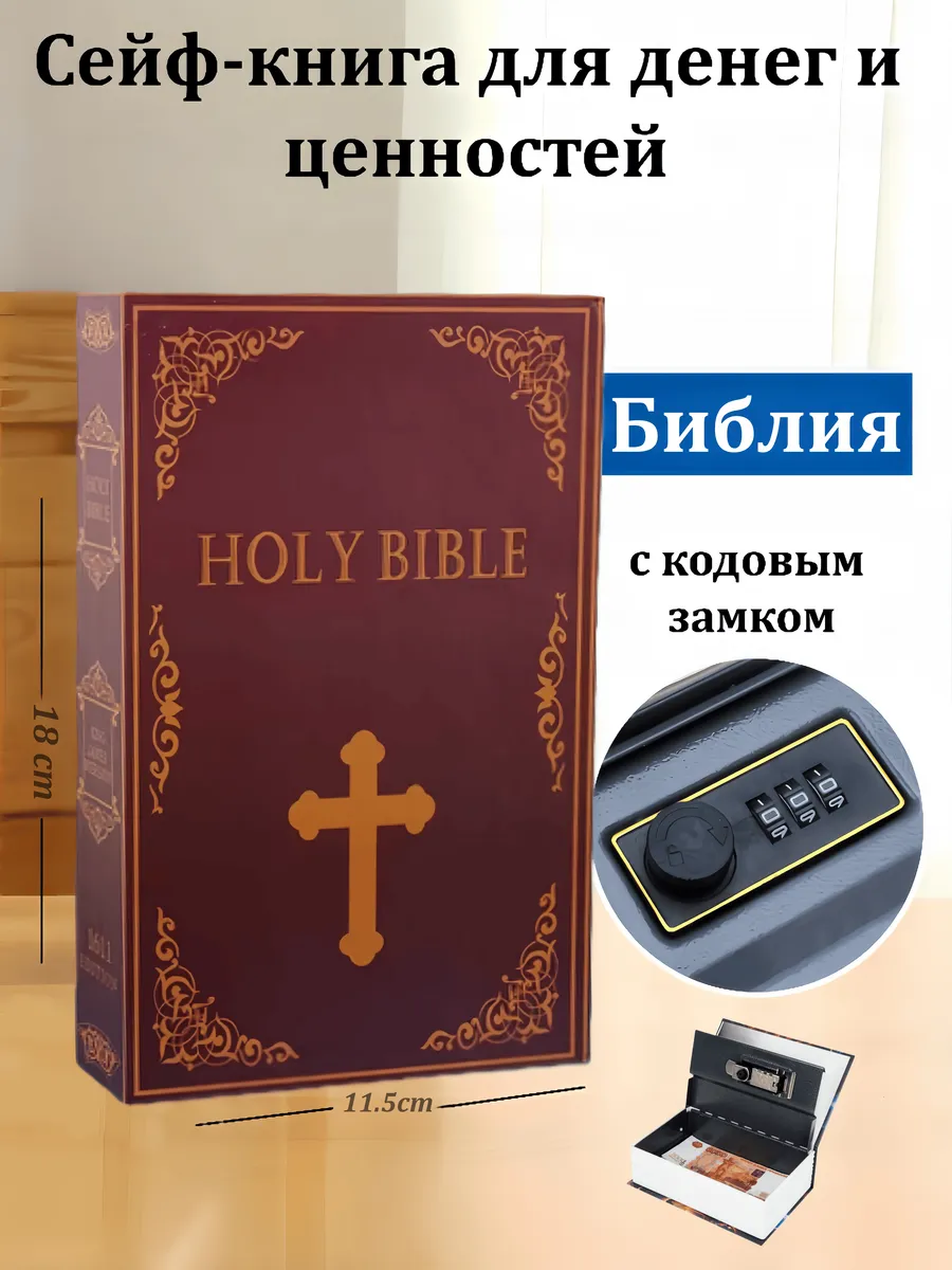Умный подарок книга-тайник с секретным замком для ценностей