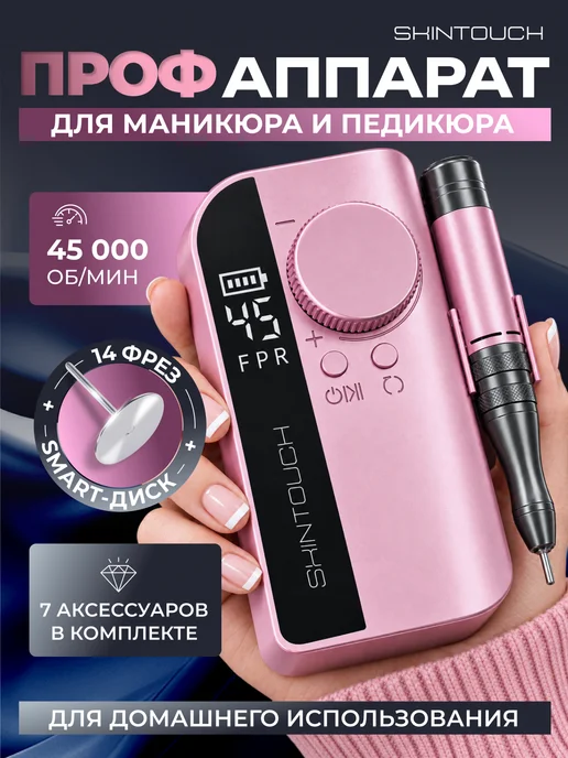 SKINTOUCH Аппарат для маникюра и педикюра профессиональный портативный, розовый