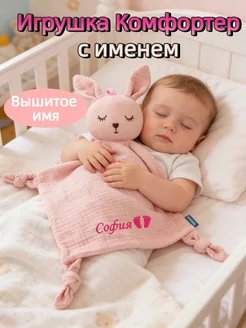 Комфортер для новорожденных с именем София для сна