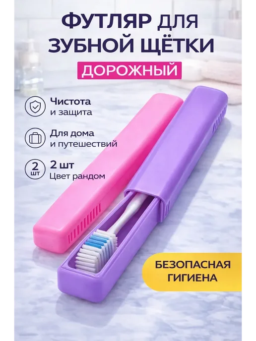 демир1 Футляр для зубной щетки дорожный 2 шт, 2 шт