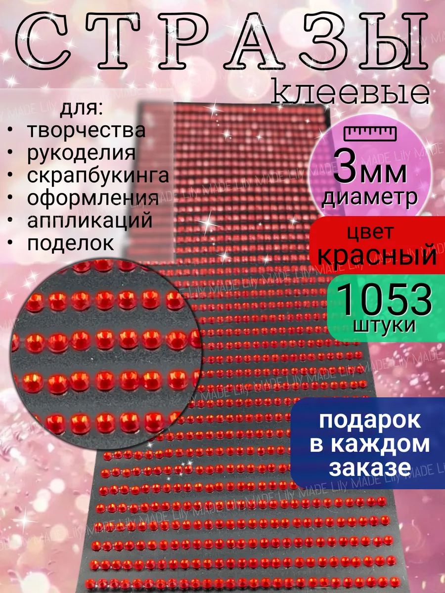 Стразы самоклеящиеся для творчества и рукоделия