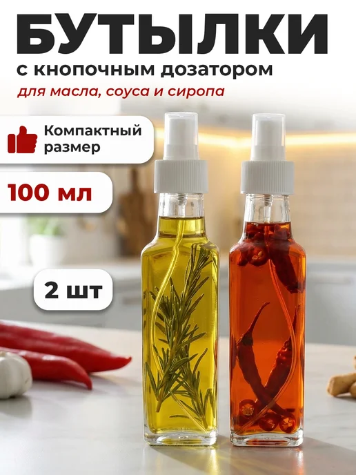 Kwest.Home Бутылка для масла с распылителем, набор 2 шт по 100мл, 2 шт, 100 мл