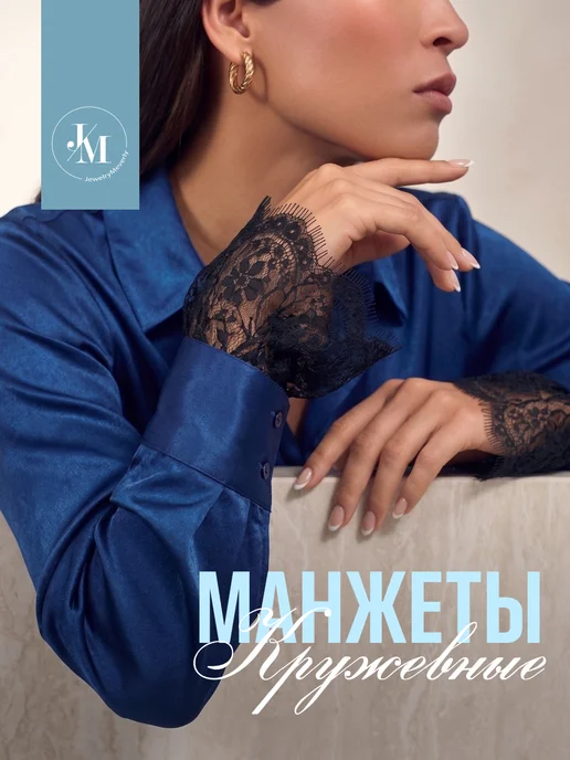 JewelryMeverly Манжеты на рукава кружевные съемные, черный