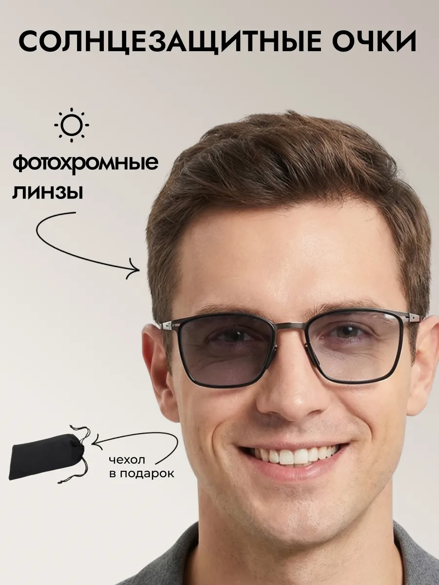 Очки солнцезащитные мужские хамелеон квадратные
