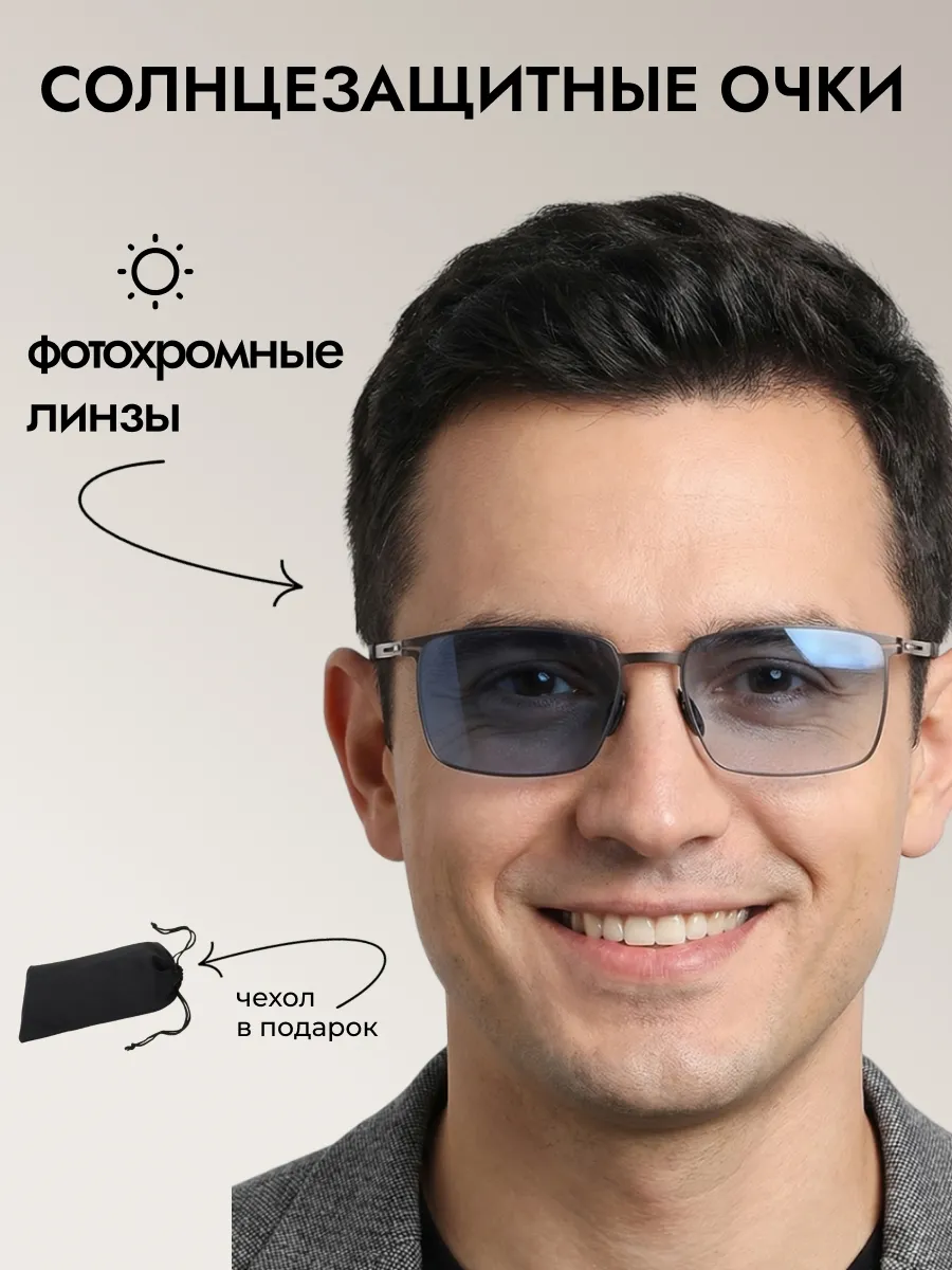 Очки солнцезащитные мужские хамелеон прямоугольные