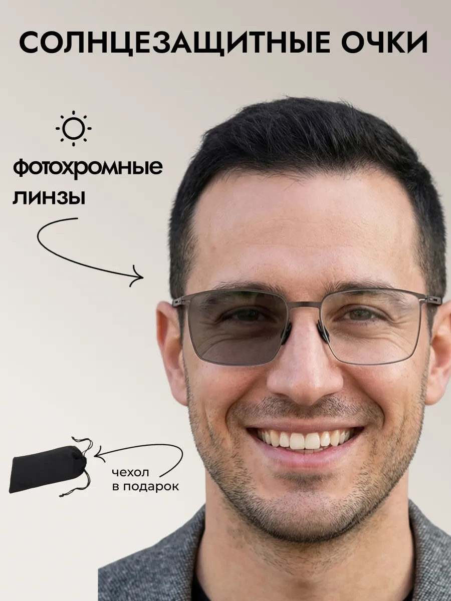 Очки солнцезащитные мужские хамелеон прямоугольные