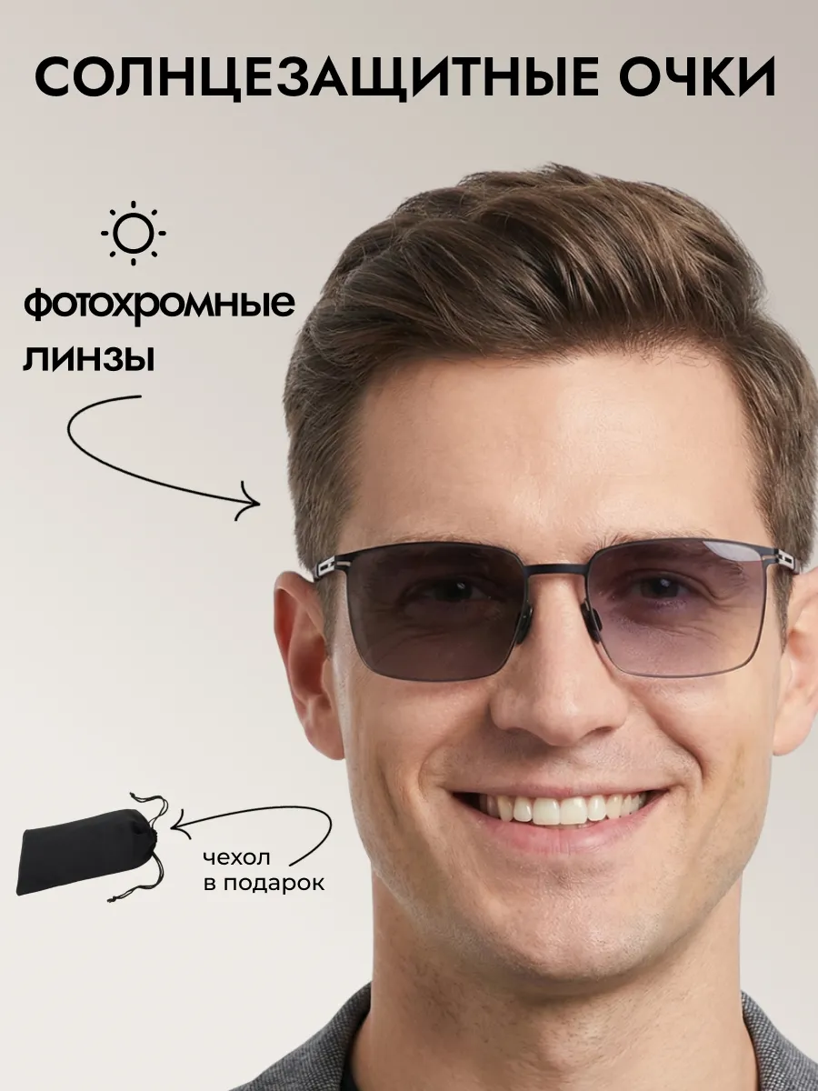 Очки солнцезащитные мужские хамелеон прямоугольные